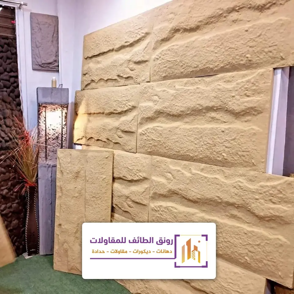 بديل الحجر للجدران الطائف