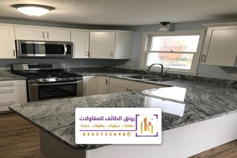 بديل الرخام للمطابخ الطائف