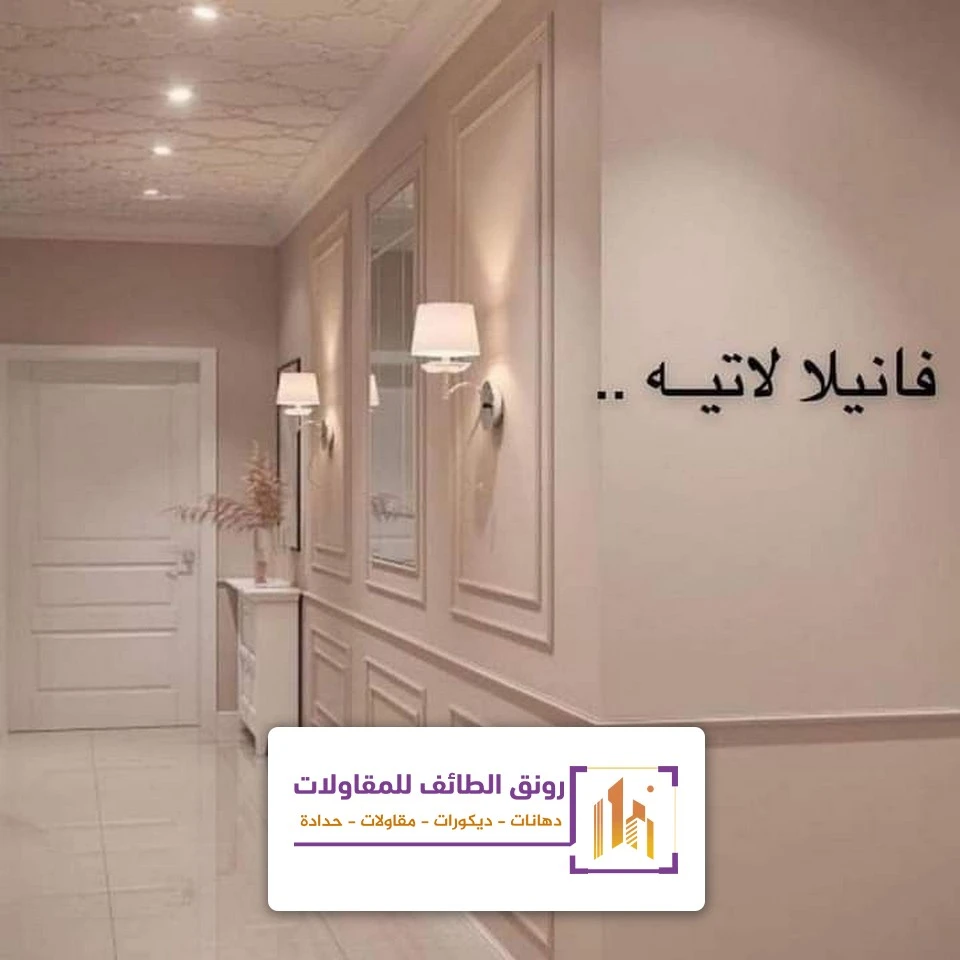 دهانات فانيلا لاتيه الطائف