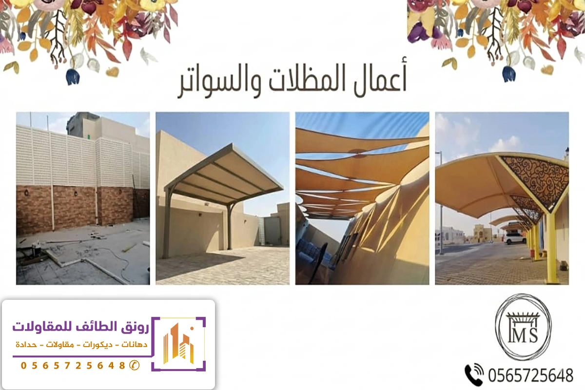 تركيب مظلات وسواتر الطائف