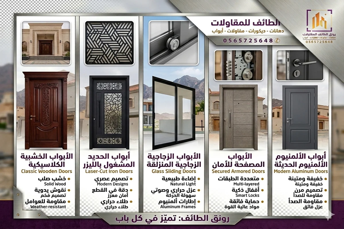افضل أنواع الابواب بالطائف