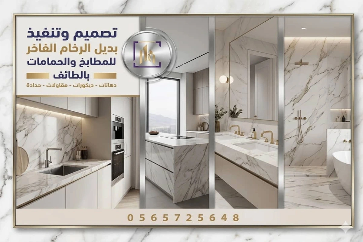 بديل الرخام للمطابخ والحمامات بالطائف