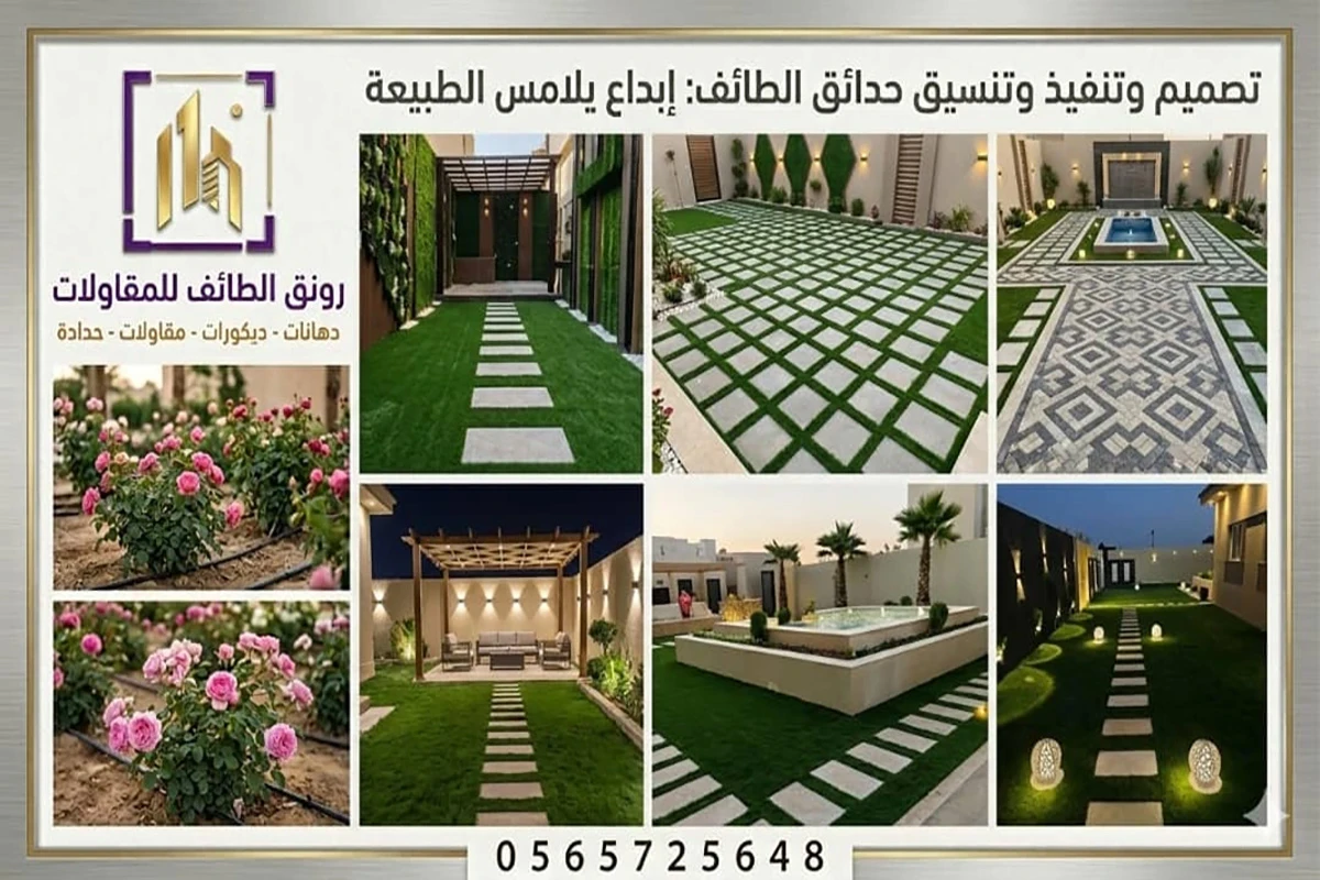 تنسيق حدائق الطائف