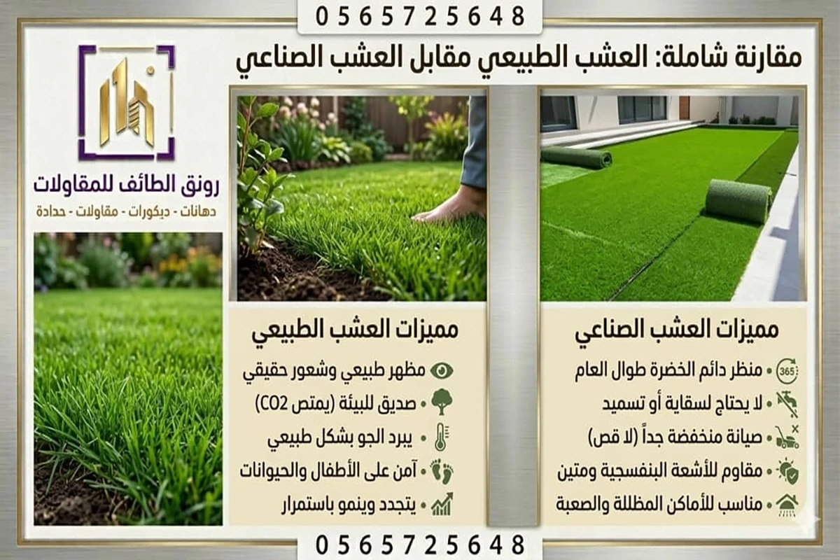 مقارنة العشب الطبيعي مقابل العشب الصناعي